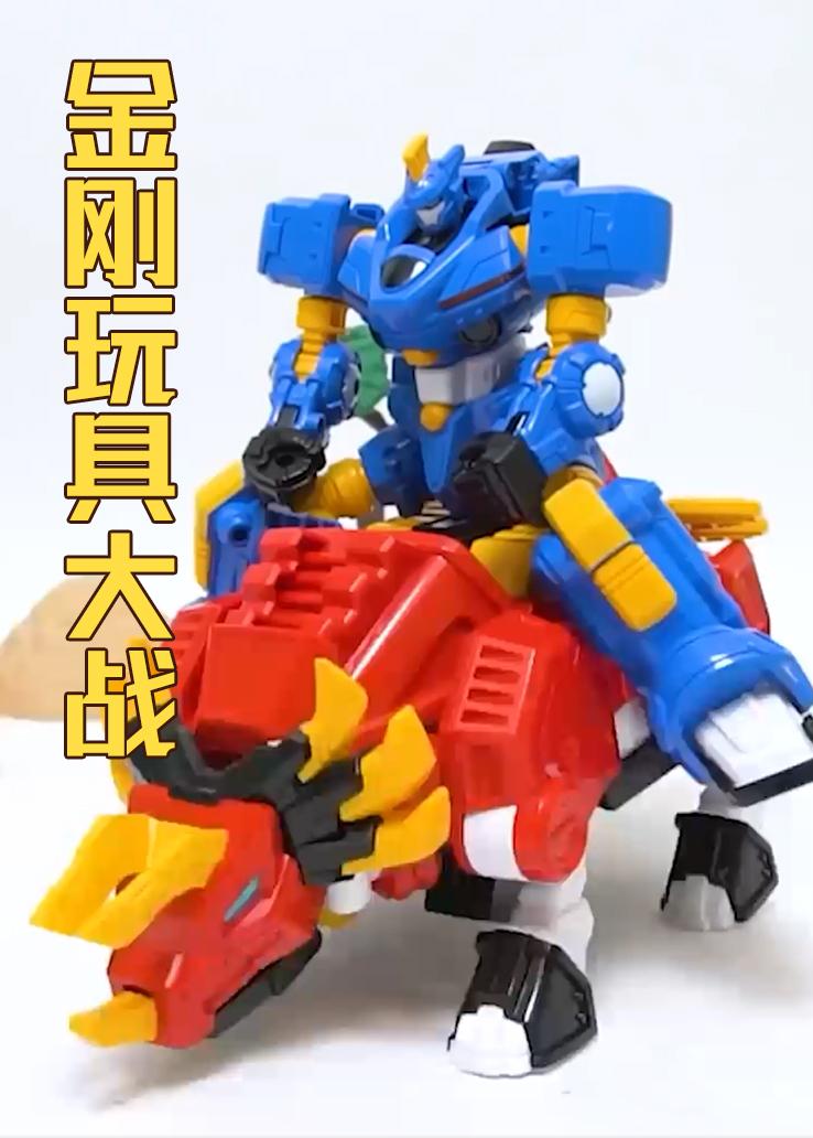 金刚玩具大战