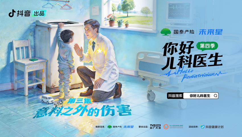 《你好，儿科医生第四季》第3集