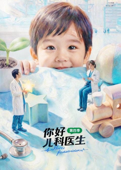 你好，儿科医生第四季