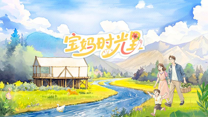 《宝妈时光里》第4期
