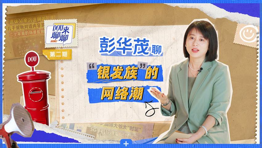 《DOU来聊聊》第2期