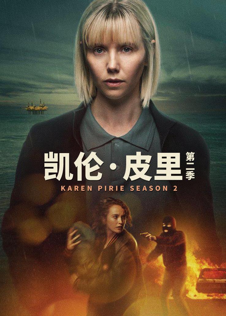 凯伦&middot;皮里第二季