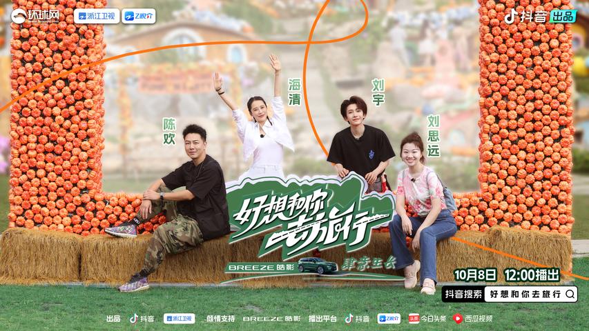 《好想和你去旅行》第2期