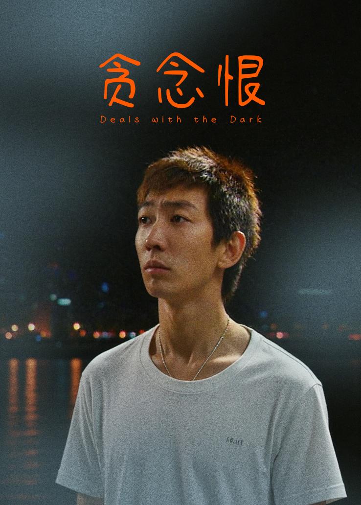 贪念恨