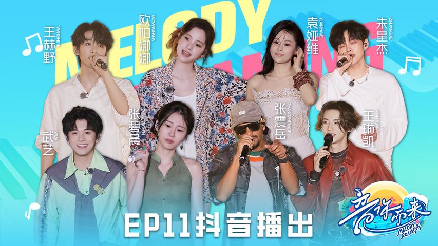 《音你而来第二季》第11期