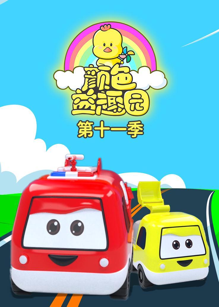 颜色益趣园第十一季