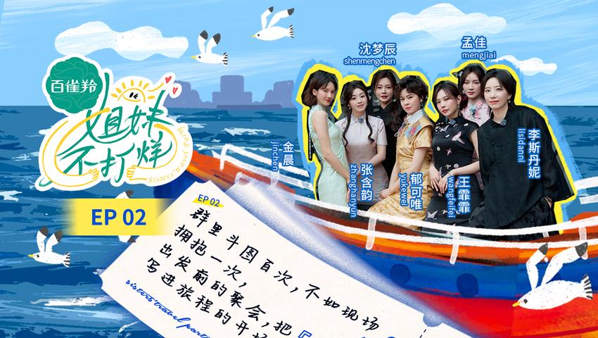 《姐妹不打烊》第2期