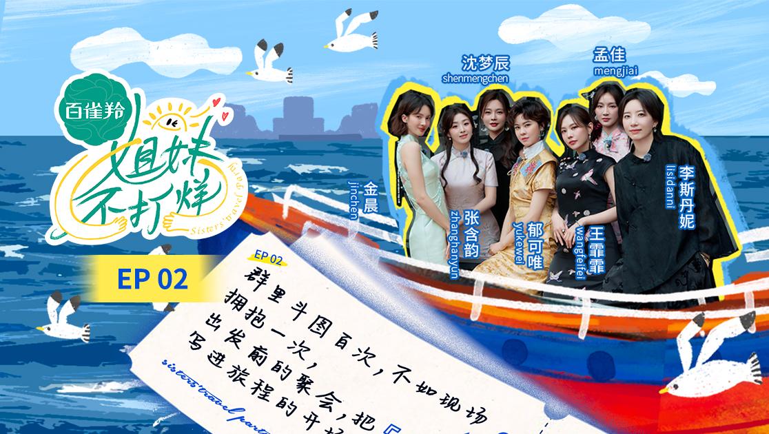 《姐妹不打烊》第2期视频封面图
