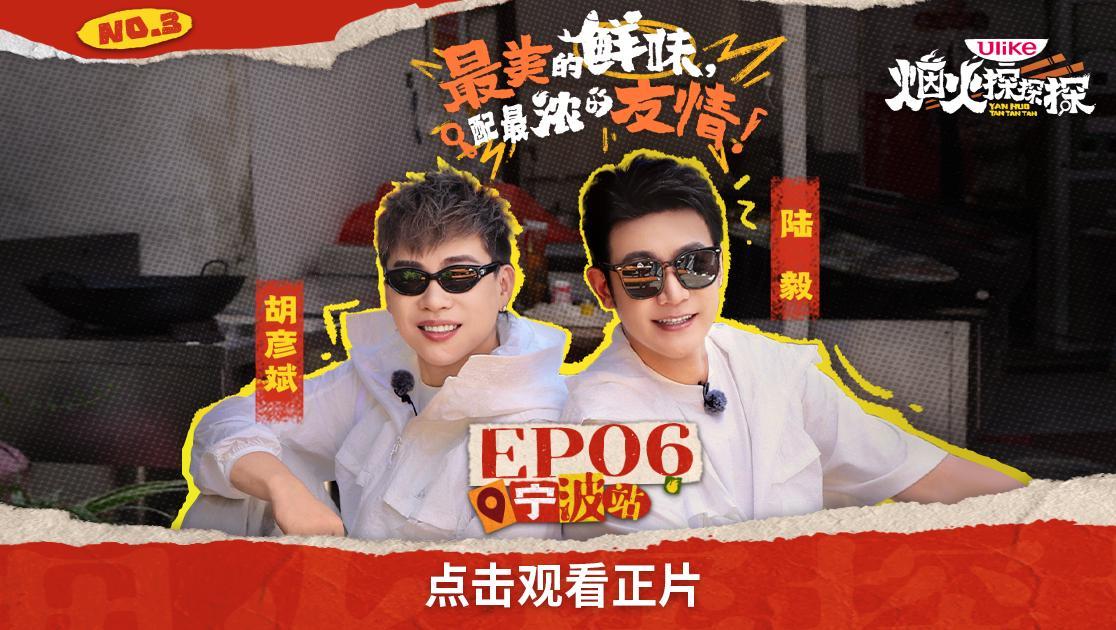 《烟火探探探》第6期视频封面图