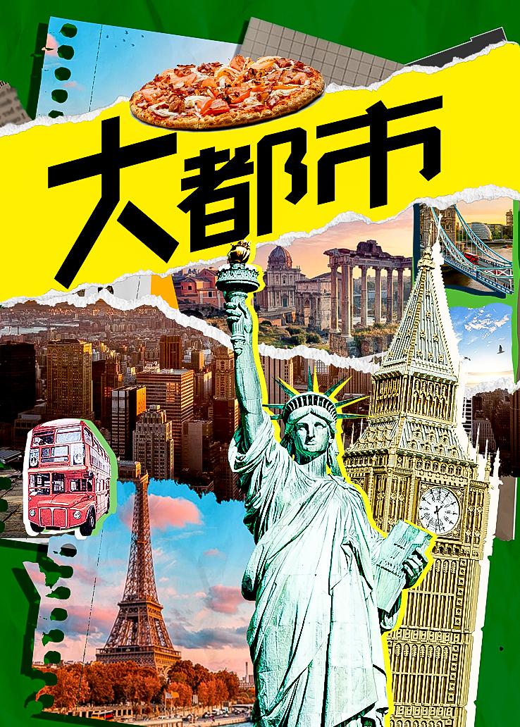 大都市