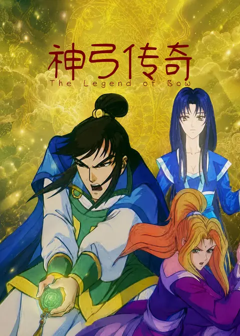 神弓传奇