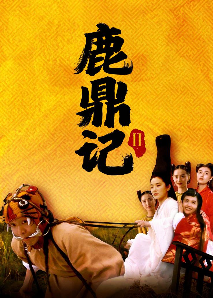 鹿鼎記2