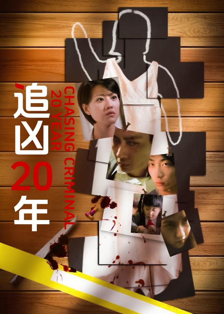 追凶20年