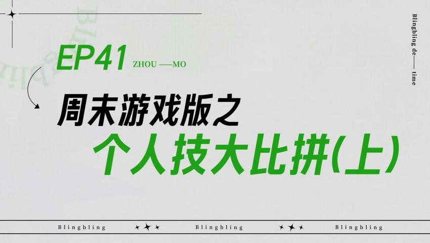 《闪亮的日子》第41期