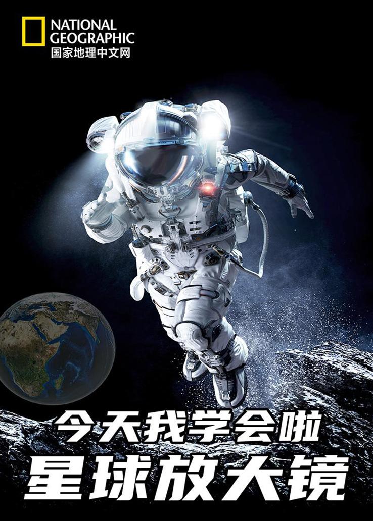 国家地理：今天我学会啦之星球放大镜