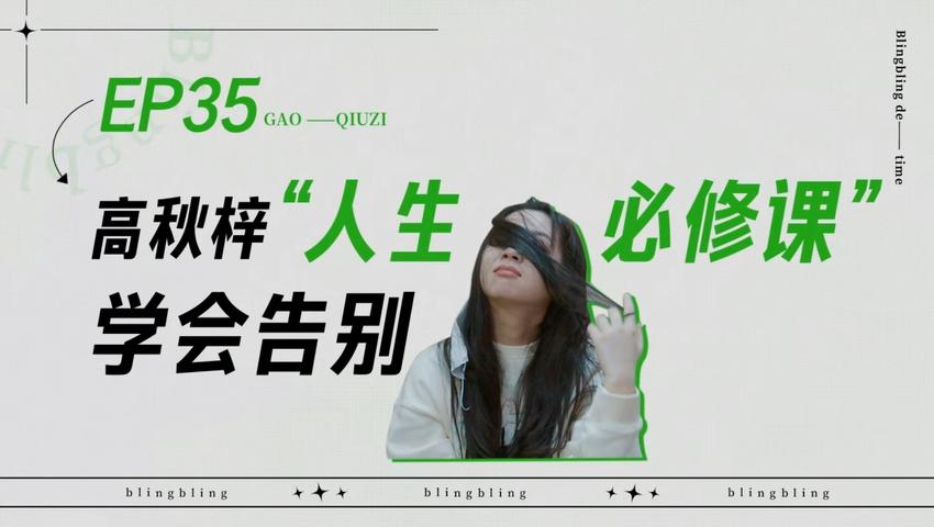 《闪亮的日子》第35期