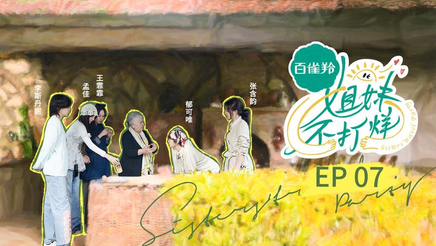 《姐妹不打烊》第7期