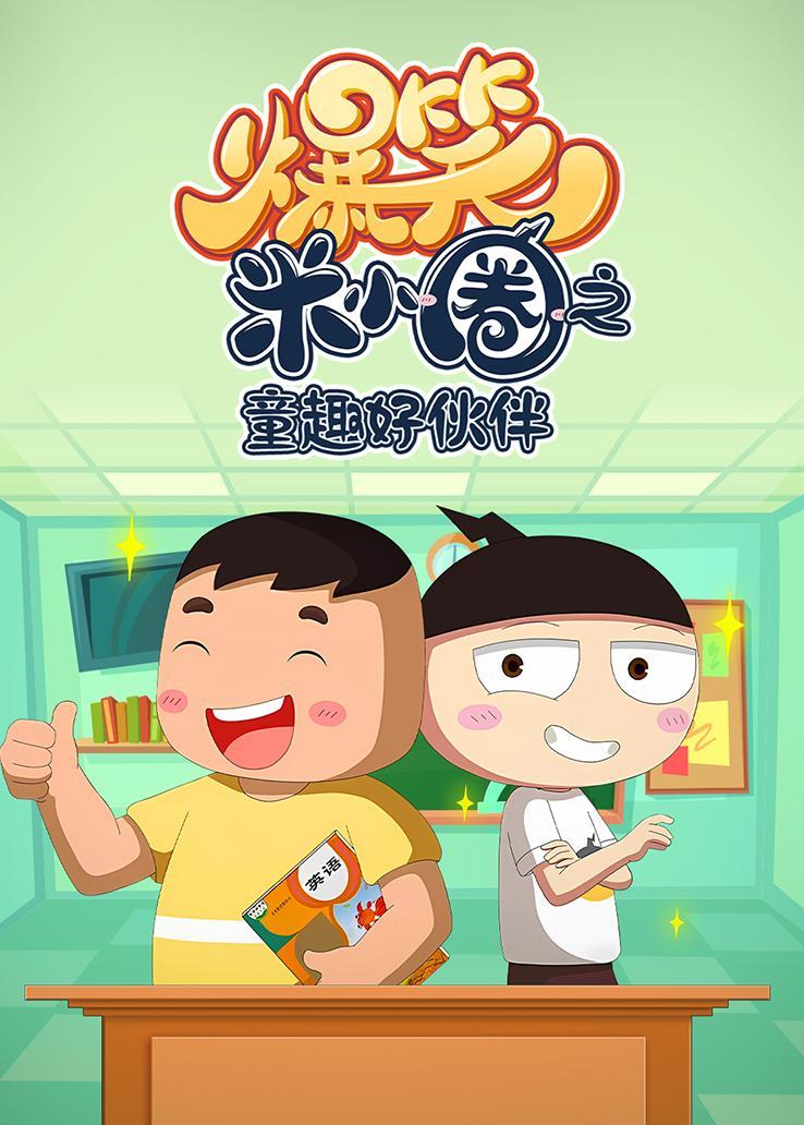 爆笑米小圈之童趣好伙伴