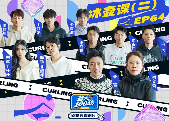 《篮大100战》第64期