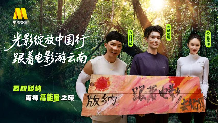 《光影绽放中国行·跟着电影游云南》第6集
