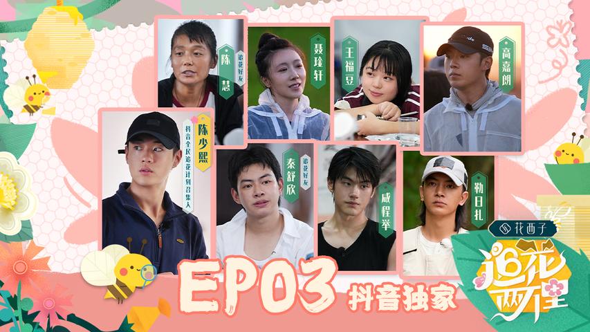 追花两万里 第3期