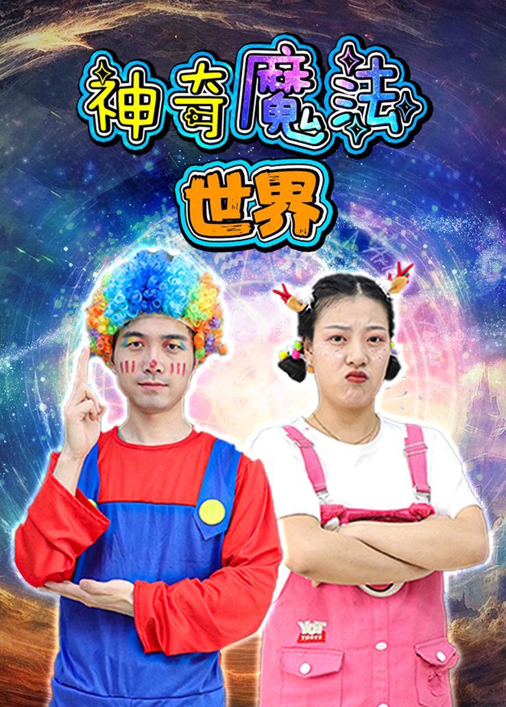 神奇魔法世界