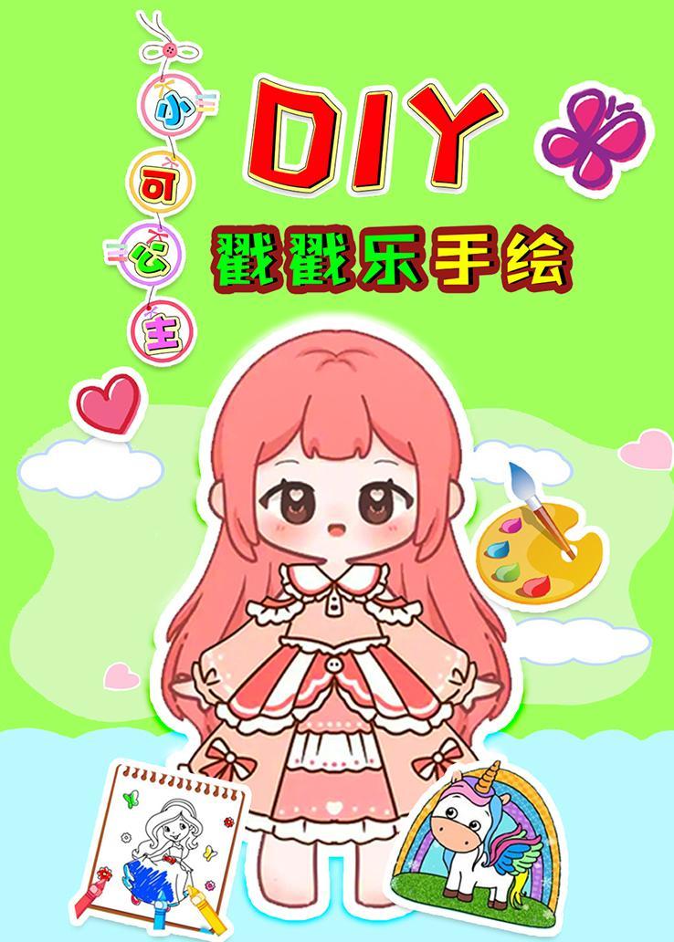 小可公主DIY戳戳乐手绘
