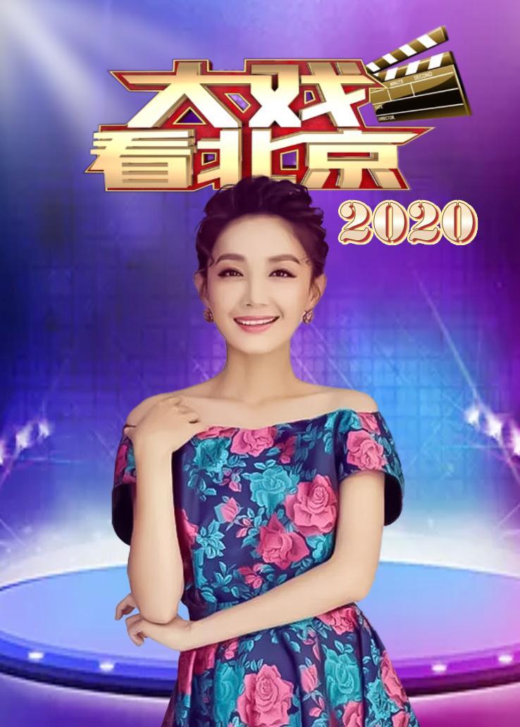 大戏看北京 2020