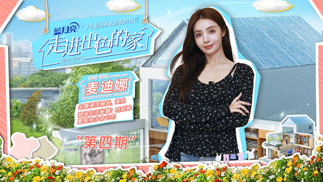 《走进出色的家》第4期视频封面图