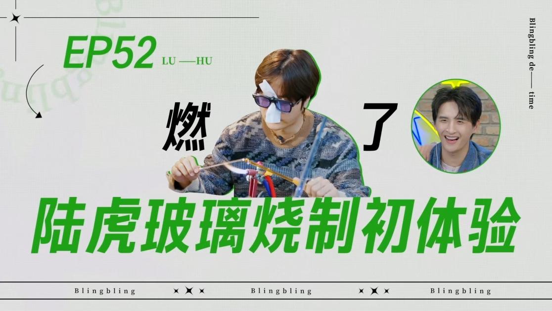 《闪亮的日子》第52期视频封面图