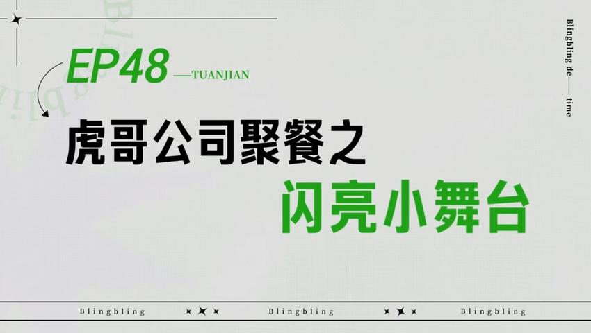 《闪亮的日子》第48期