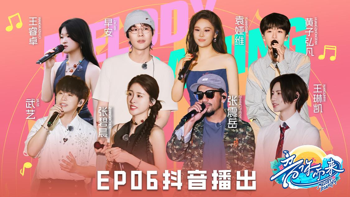 《音你而来第二季》第6期视频封面图