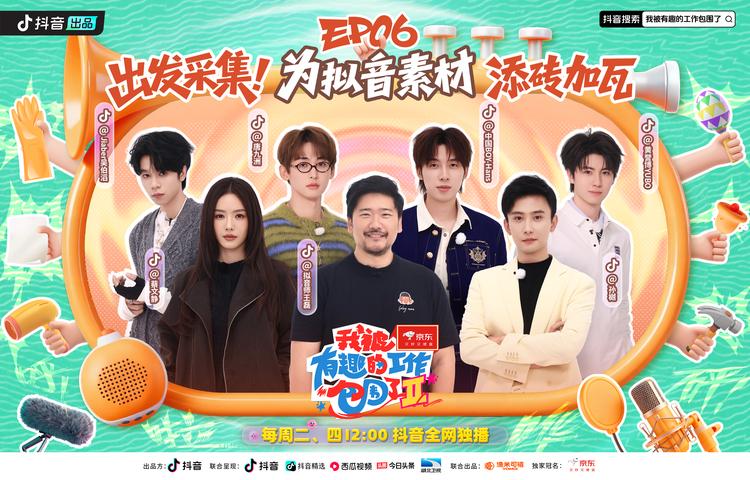 《我被有趣的工作包围了第二季》第6期