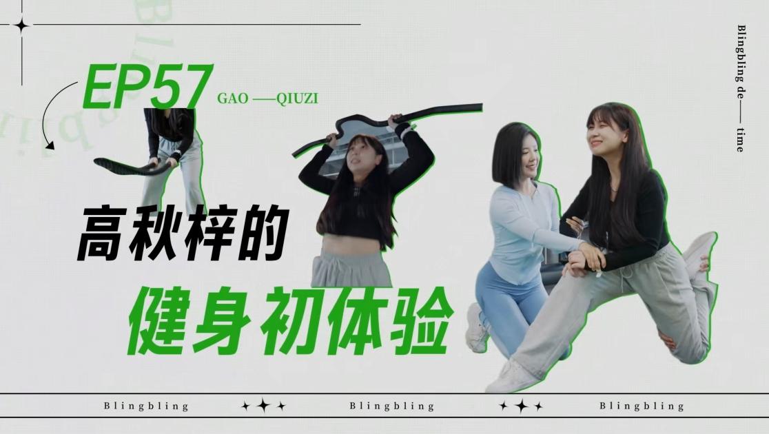 《闪亮的日子》第57期视频封面图