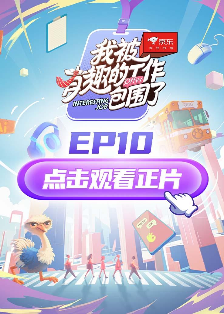 《我被有趣的工作包围了》第10期视频封面图