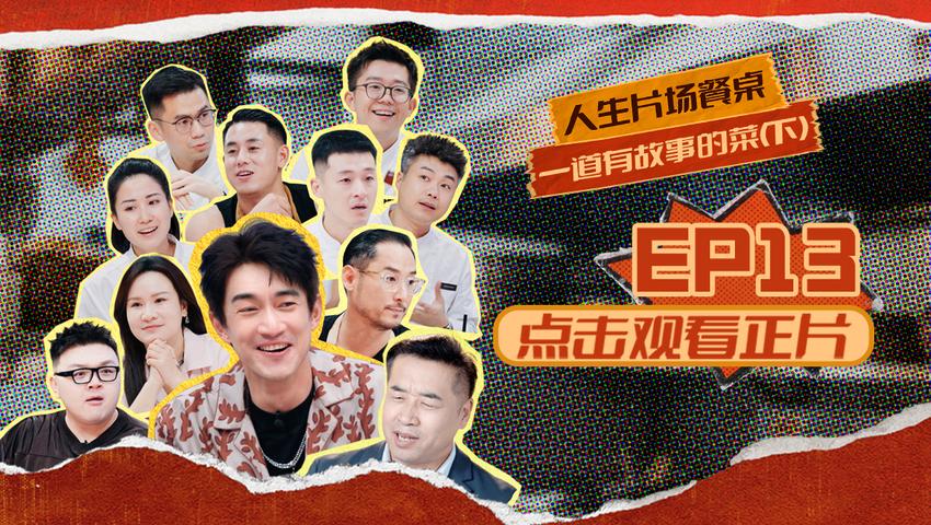 《闪光神厨》第13期