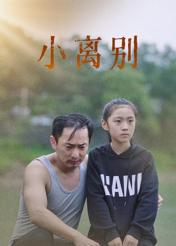 小离别