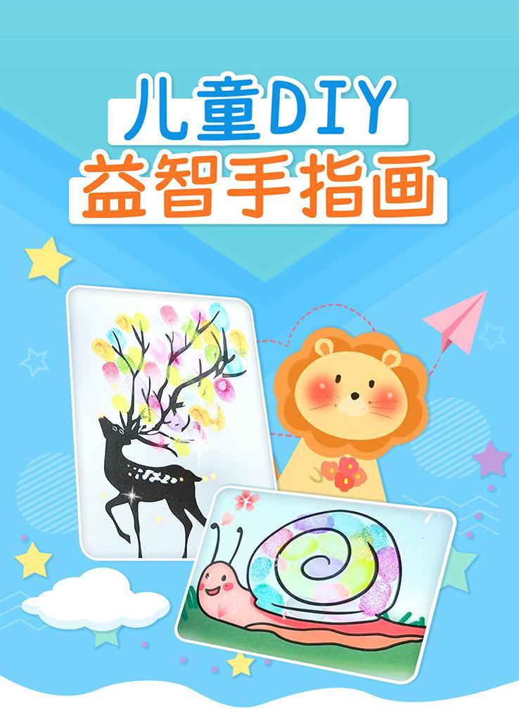 儿童DIY益智手指画