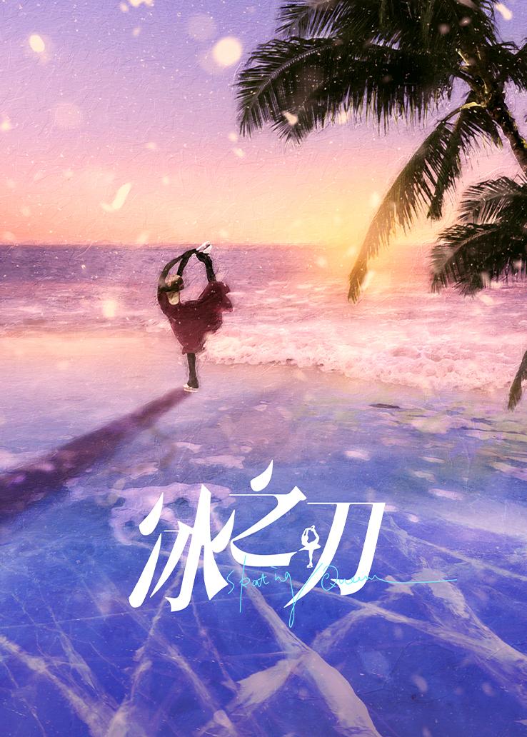 冰之刃