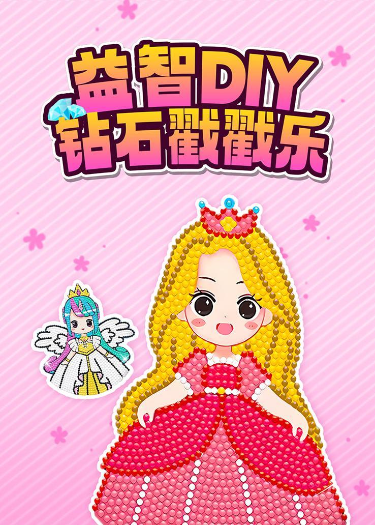 益智DIY钻石戳戳乐
