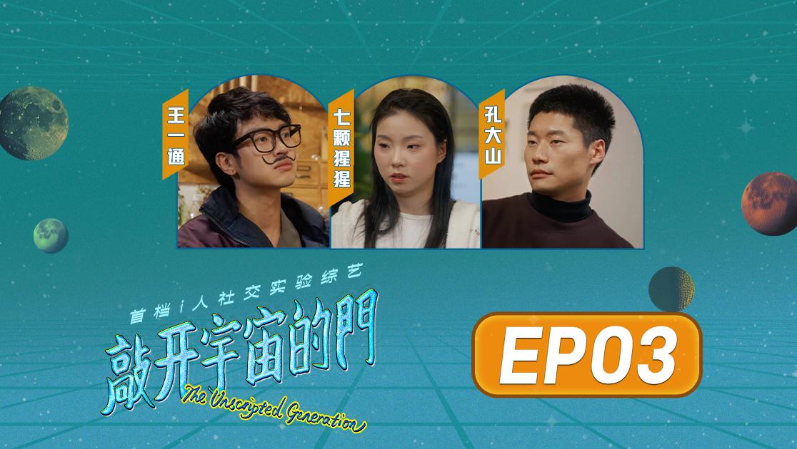《敲开宇宙的门》第3期视频封面图