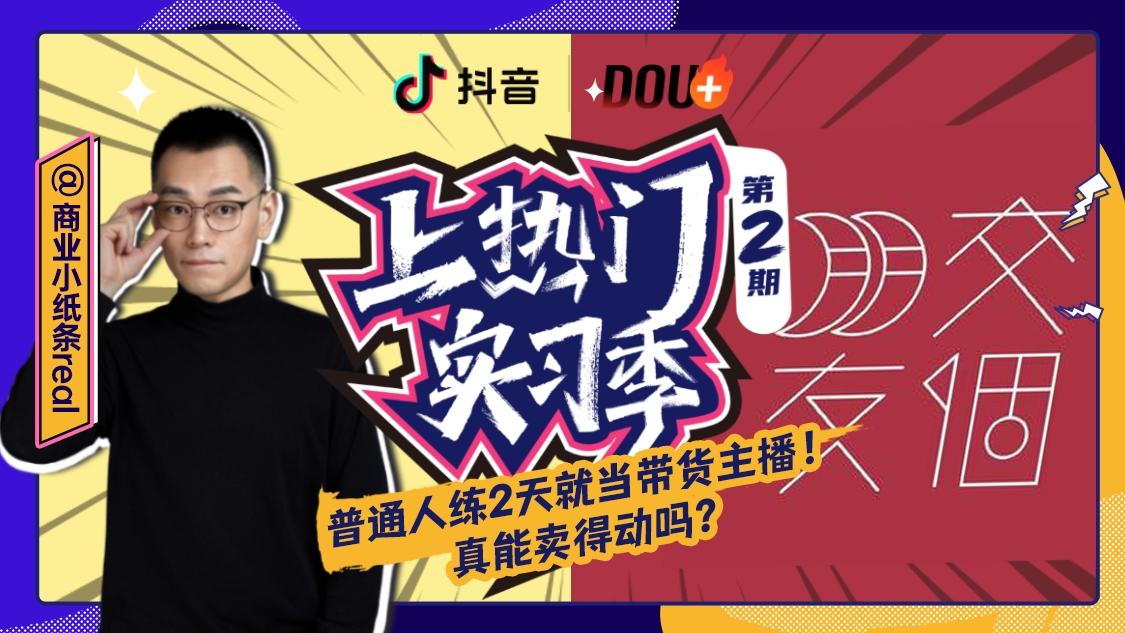 《上热门实习季》第4期视频封面图