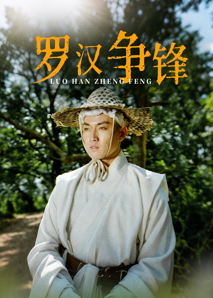罗汉争锋