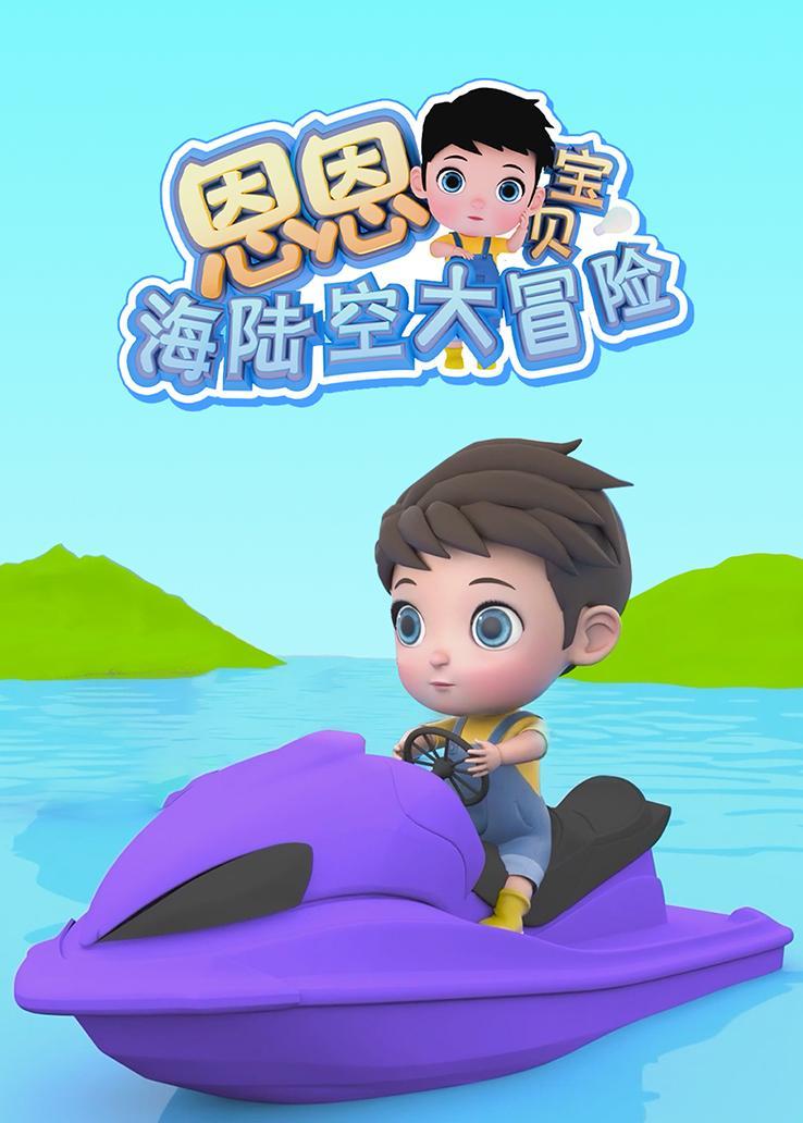 恩恩宝贝海陆空大冒险