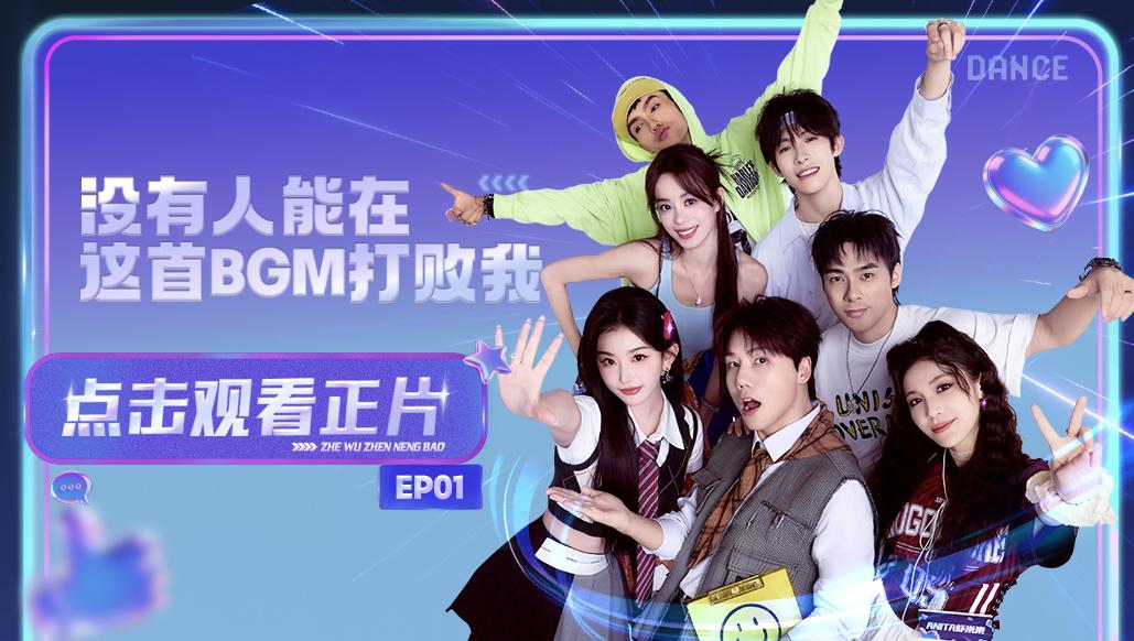 《这舞真能爆》第1期视频封面图