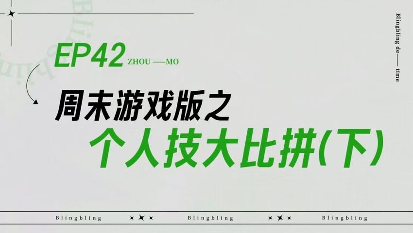 《闪亮的日子》第42期