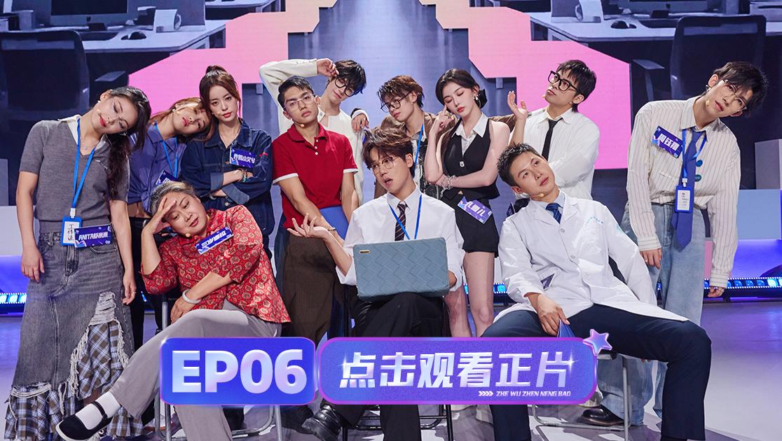 《这舞真能爆》第6期视频封面图