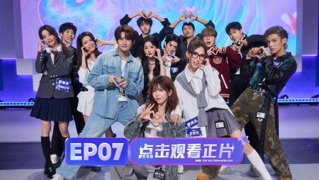 《这舞真能爆》第7期视频封面图