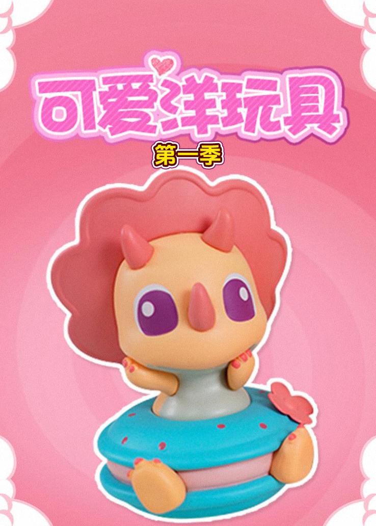 可爱洋玩具第一季
