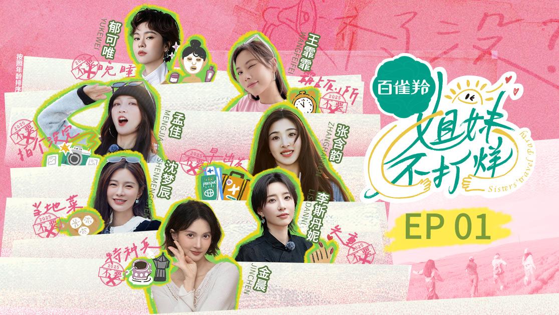 《姐妹不打烊》第1期视频封面图